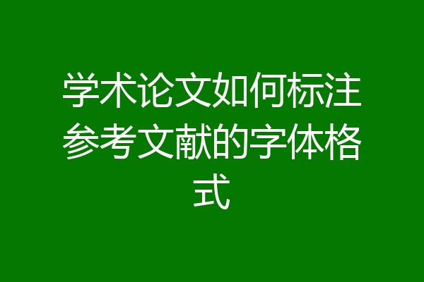 学术论文如何标注参考文献的字体格式