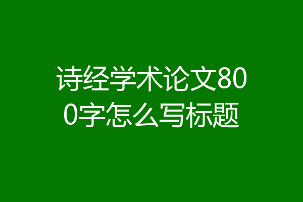 诗经学术论文800字怎么写标题