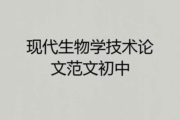 现代生物学技术论文范文初中