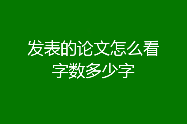发表的论文怎么看字数多少字