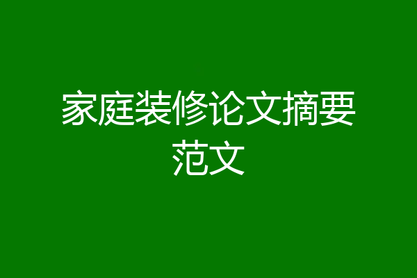 家庭装修论文摘要范文