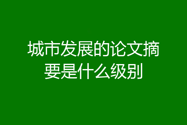 城市发展的论文摘要是什么级别