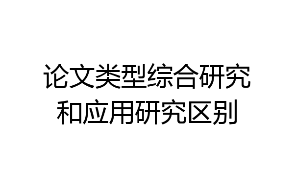 论文类型综合研究和应用研究区别