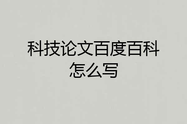 科技论文百度百科怎么写