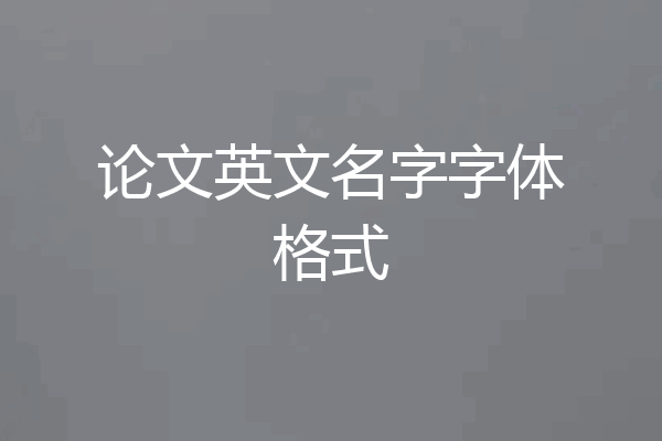 论文英文名字字体格式