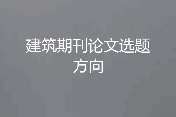 建筑期刊论文选题方向