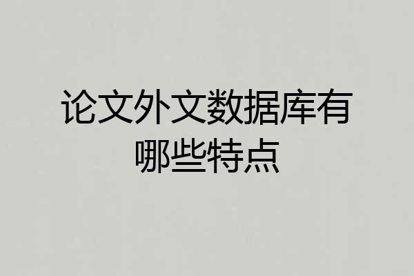 论文外文数据库有哪些特点