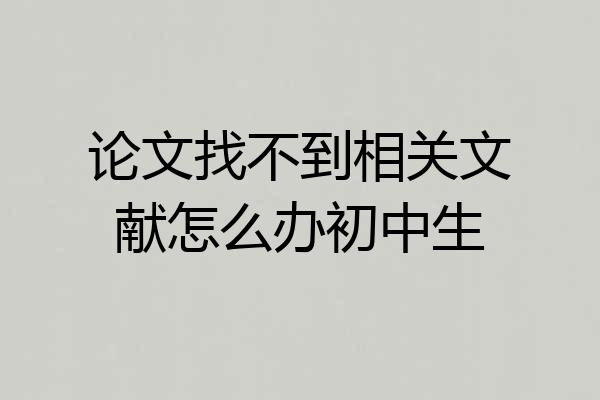 论文找不到相关文献怎么办初中生