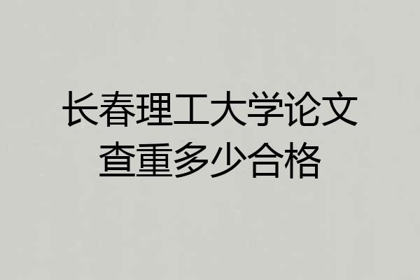 长春理工大学论文查重多少合格