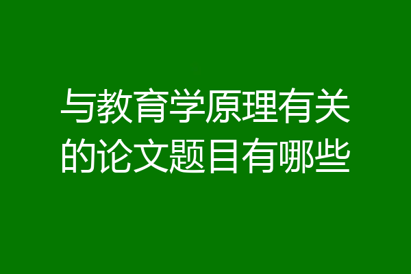 与教育学原理有关的论文题目有哪些