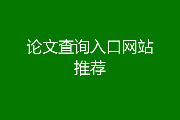 论文查询入口网站推荐