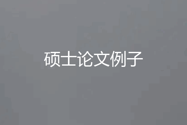 硕士论文例子