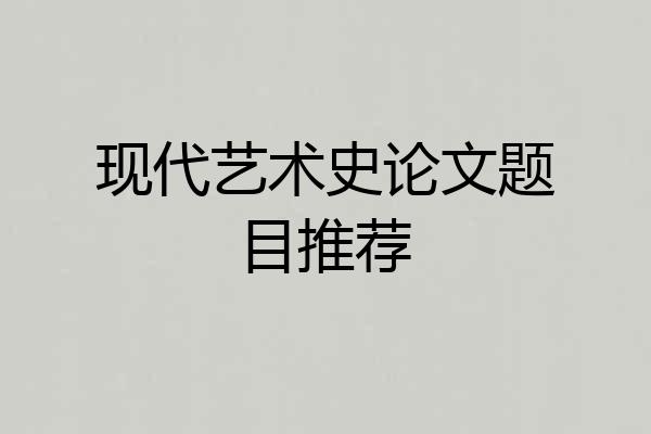 现代艺术史论文题目推荐