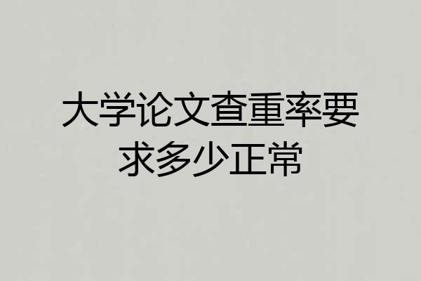 大学论文查重率要求多少正常