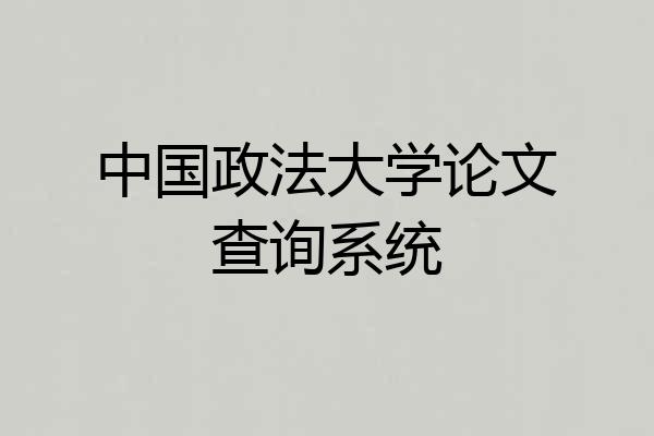 中国政法大学论文查询系统