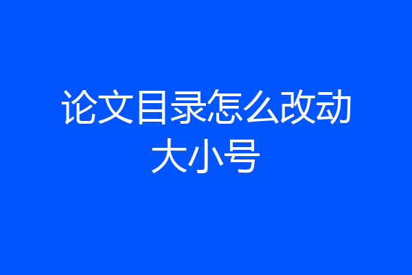 论文目录怎么改动大小号
