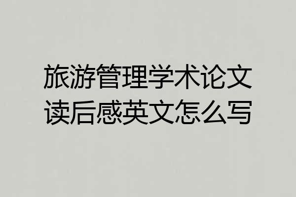 旅游管理学术论文读后感英文怎么写