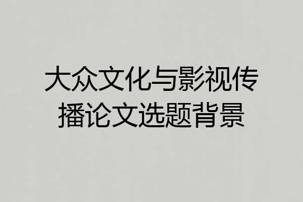 大众文化与影视传播论文选题背景