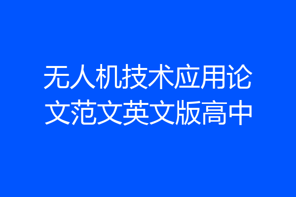 无人机技术应用论文范文英文版高中