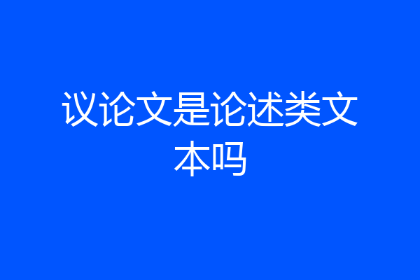 议论文是论述类文本吗