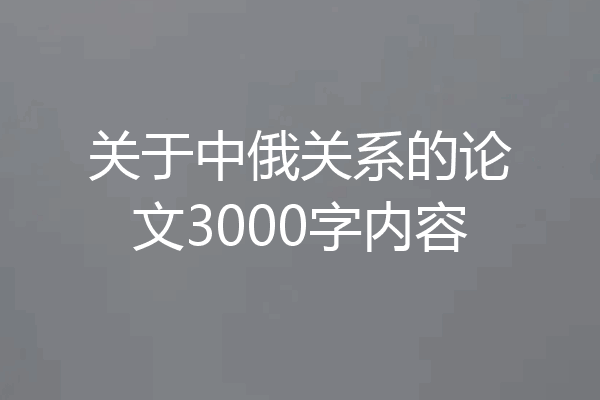 关于中俄关系的论文3000字内容