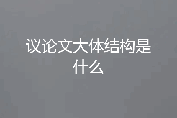 议论文大体结构是什么