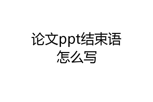 论文ppt结束语怎么写
