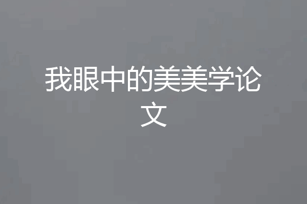 我眼中的美美学论文