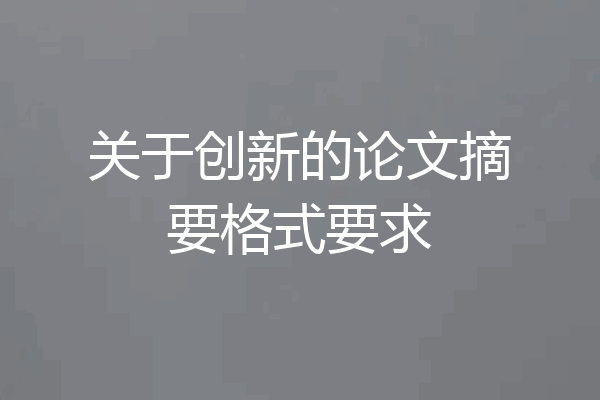 关于创新的论文摘要格式要求