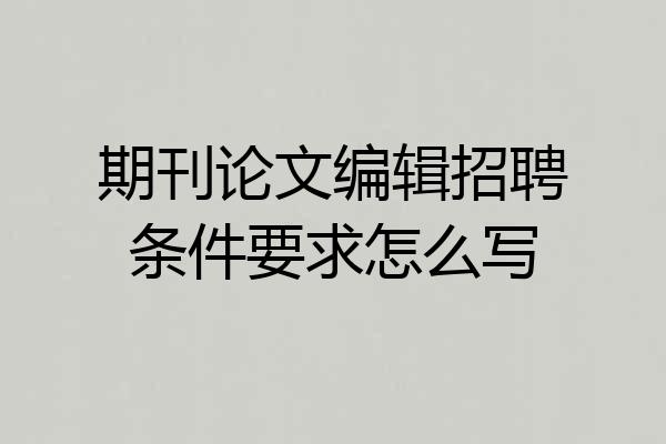 期刊论文编辑招聘条件要求怎么写