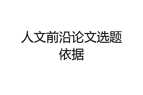 人文前沿论文选题依据