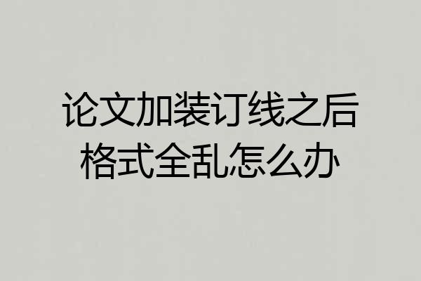 论文加装订线之后格式全乱怎么办