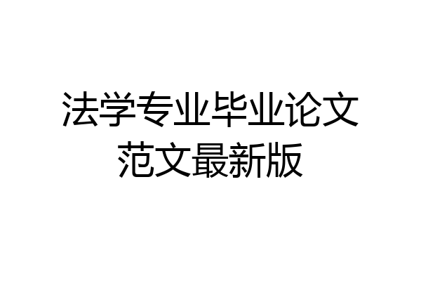 法学专业毕业论文范文最新版