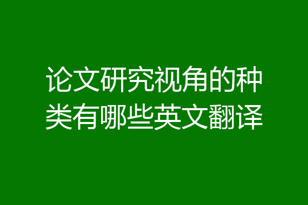 论文研究视角的种类有哪些英文翻译