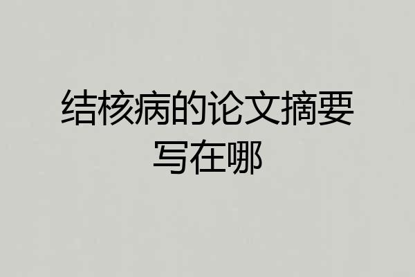 结核病的论文摘要写在哪