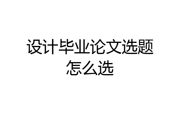 设计毕业论文选题怎么选