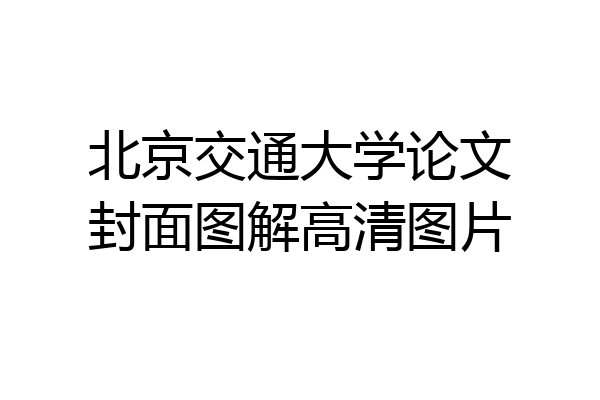 北京交通大学论文封面图解高清图片