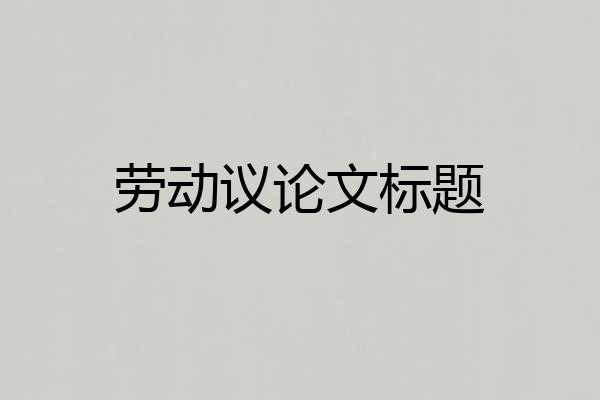 劳动议论文标题