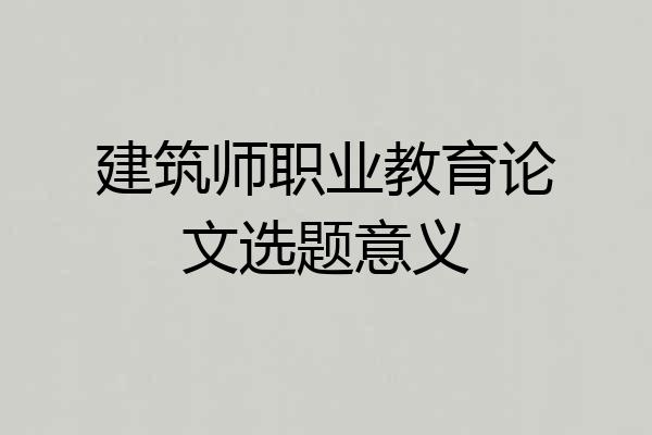 建筑师职业教育论文选题意义