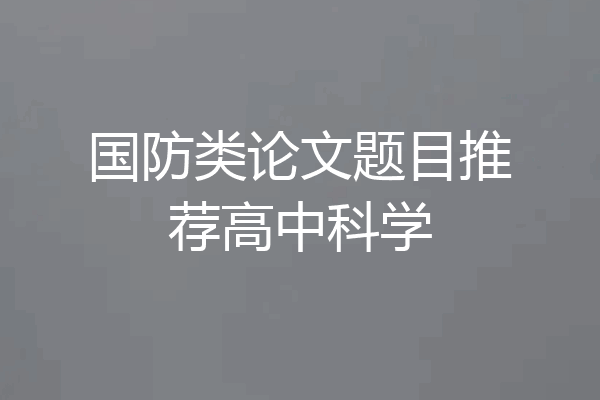 国防类论文题目推荐高中科学