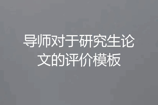 导师对于研究生论文的评价模板