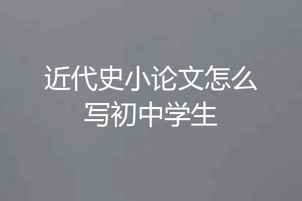 近代史小论文怎么写初中学生