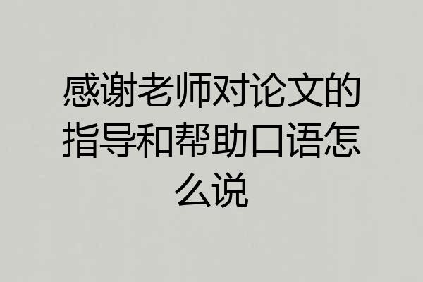 感谢老师对论文的指导和帮助口语怎么说