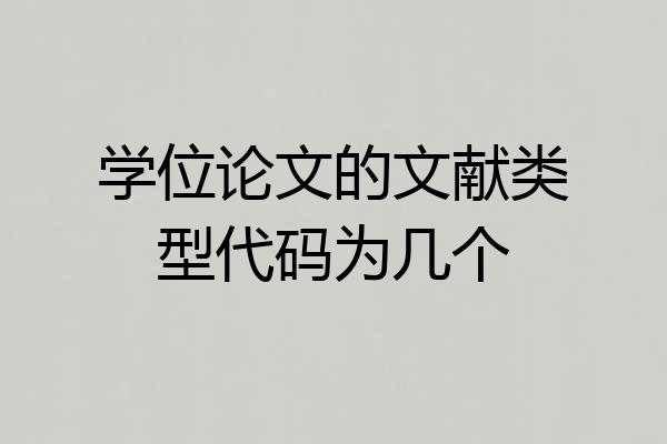 学位论文的文献类型代码为几个
