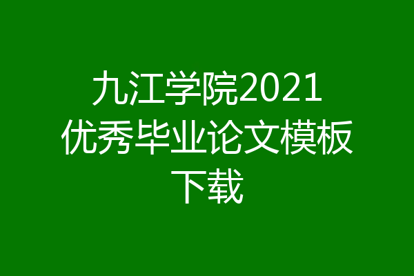 九江学院2021优秀毕业论文模板下载