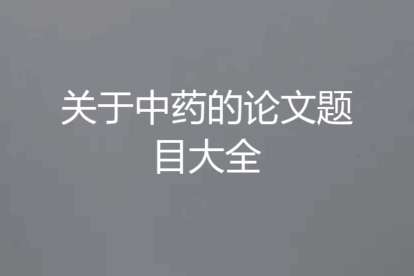 关于中药的论文题目大全