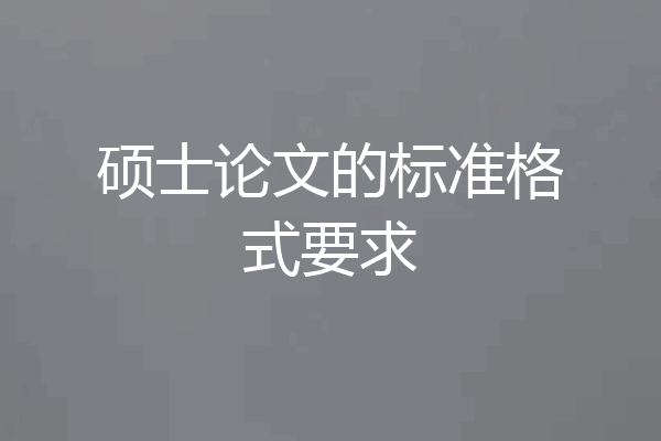 硕士论文的标准格式要求