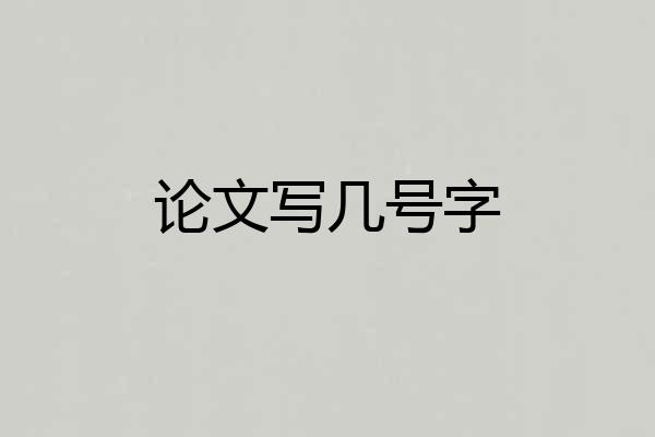 论文写几号字