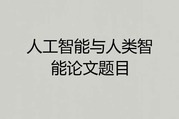 人工智能与人类智能论文题目