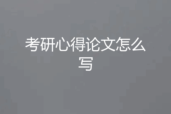 考研心得论文怎么写